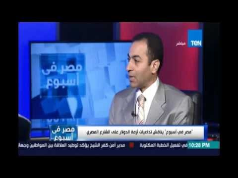 د.هشام إبراهيم:تخفيض قيمة الجنيه لن يفيد لانه لن يؤدي الي زيادة الصادرات بل رفع الاسعار علي المواطن