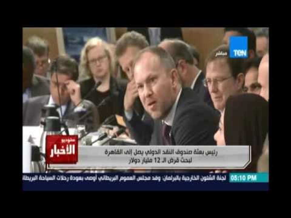 رئيس بعثة صندوق النقد الدولي يصل الي القاهرة لبحث قرض الـ 12 مليار دولار