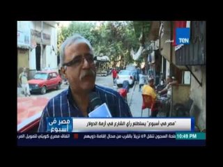 مصر في اسبوع يستطلع رأي الشارع في أزمة الدولار