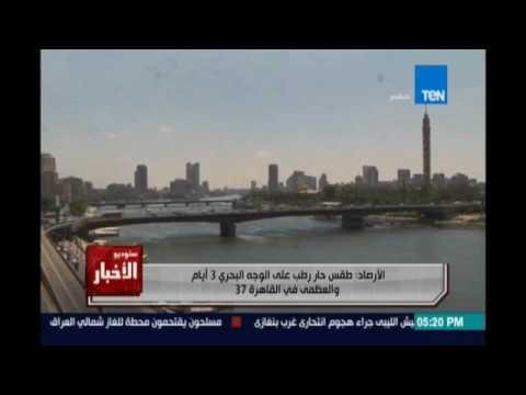 الأرصاد تحذر: طقس حار على الوجه البحري خلال الأيام الثلاثة القادمة