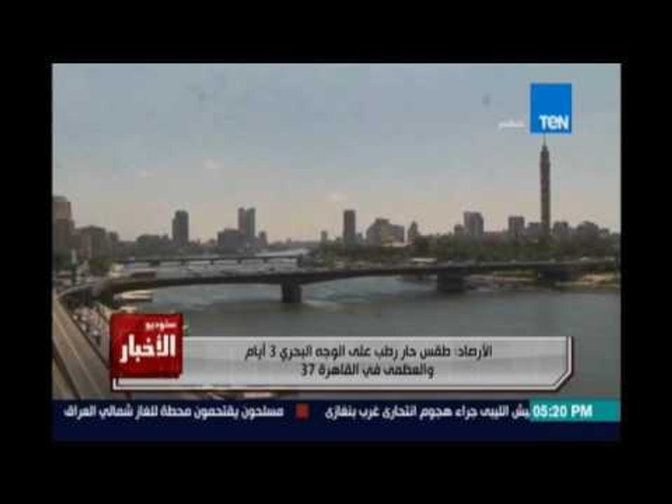الأرصاد تحذر: طقس حار على الوجه البحري خلال الأ...
