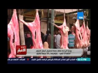 الزراعة تطلق حملة لتخفيض أسعار اللحوم استعدادًا للعيد    بـ 58 جنيه للكليو