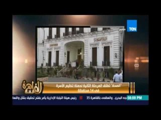 أخبار مساء القاهرة  | مصير قانون بناء الكنائس وتأييد حبس البحيري وشروط صندوق النقد لقرض مصر