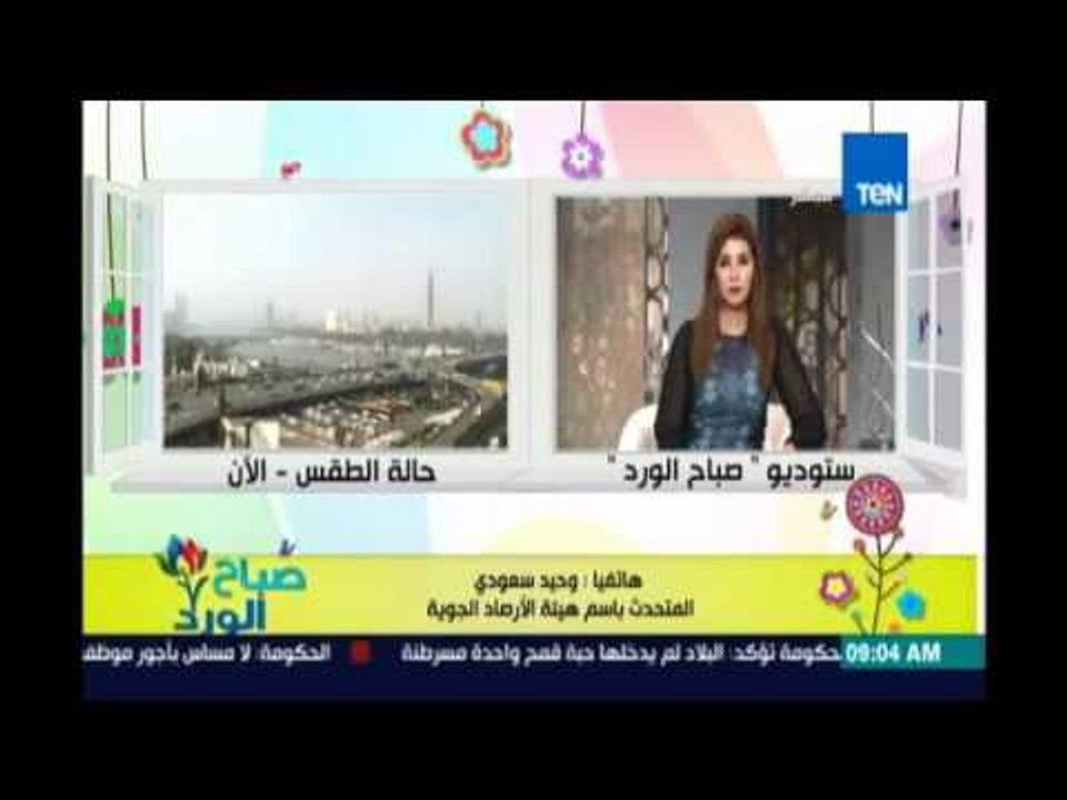 صباح الورد - الارصاد | تحذر من ارتفاع نسبة الرطوبة وعدم التعرض المباشر لاشعة الشمس فى وقت الظهيرة