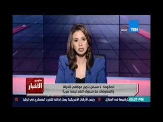 الحكومة: لا مساس بأجور موظفي الدولة والمفاوضات مع صندوق النقد ليست سرية