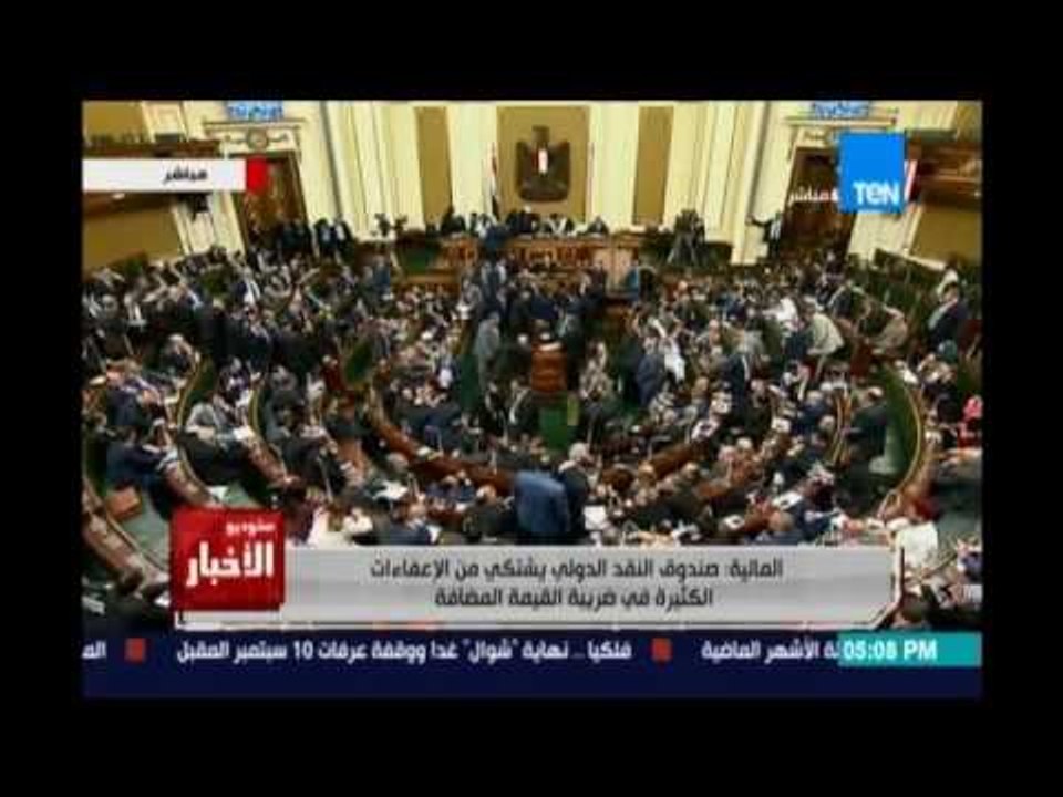 المالية : صندوق النقد الدولي يشتكي من الإعفاءات الكثيرة في ضريبة القيمة المضافة