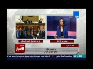 Descargar video: النائب محمد فؤاد: يجب محاسبة المسئول الذي صرح بتدخل صندوق النقد في تفاصيل التفاصيل سياستنا النقدية