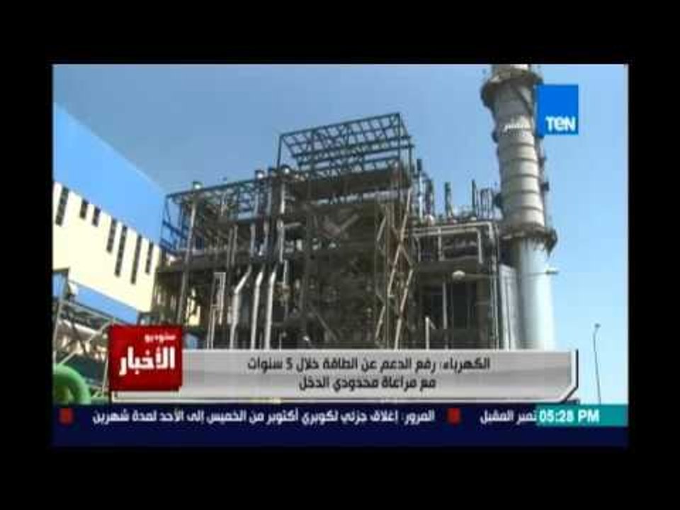 الكهرباء: رفع الدعم نهائيًا عن الطاقة خلال 5 سنوات مع مراعاة محدودي الدخل