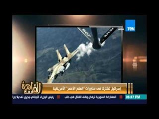 فقرة جديدة لمساء القاهرة "الصحافة الإسرائيلية " ورصد لاهم الأخبار علي الساحة الإسرائيلية