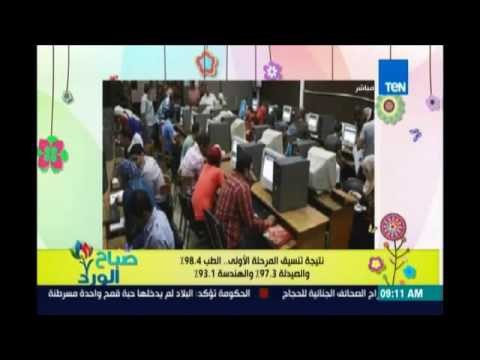 صباح الورد - نتائج مكتب التنسيق للمرحلة الاولي فى الثانوية العامة
