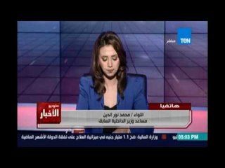 اللواء محمد نور الدين: تحويل المتهمين للمفتي والأمن الوطني يبحث عن عناصر هاربة في قضية كرداسة