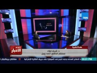 مداخلة د.شريف فؤاد مستشارالدكتورزويل وتوضيح لاخر تطورات وصول جثمان الراحل وأخروصاياه قبل موته