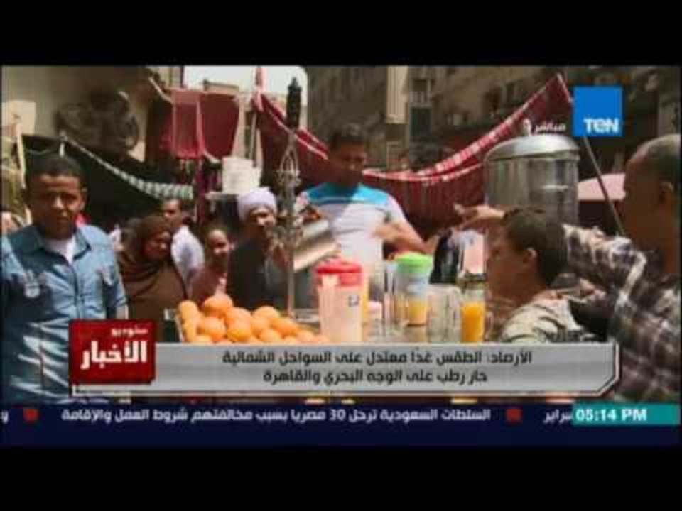 الأرصاد: الطقس غدا معتدل علي السواحل الشمالية ح...