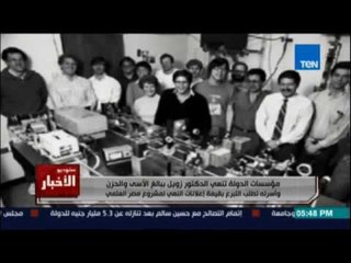 مؤسسات الدولة تنعي الدكتور زويل ببالغ الحزن وأسرته تطلب التبرع بقيمة إعلانات النعي لمشروع مصر العلمي