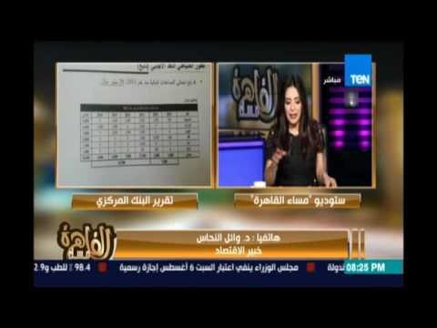 المركزي يصدرتقريرحركة النقد الأجنبي لارساله للبرلمان د.وائل نحاس:تصريحات محافظ المركزي ليست في وقتها