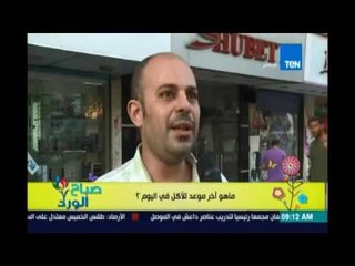 صباح الورد - رأي الناس عن آخر وجبة في اليوم تكون الساعة كام .. !!