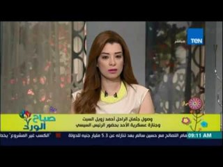 صباح الورد - وصول جثمان الراحل أحمد زويل وجنازة عسكرية بحضور السيسي الاحد