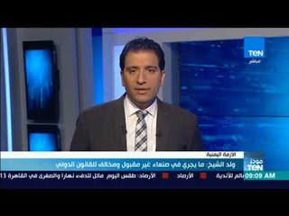 موجزTeN | المبعوث الأممي في اليمن: ما يجري في صنعاء غير مقبول ومخالف للقانون الدولي