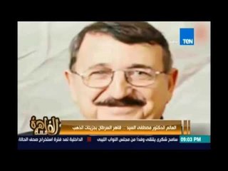 بروفايل العالم الدكتور مصطفي السيد    قاهر السرطان بجزيئات الذهب