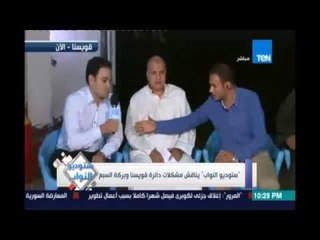ستوديو النواب يناقش مشكلات  أهالي  دائرة قويسنا وبركة السبع