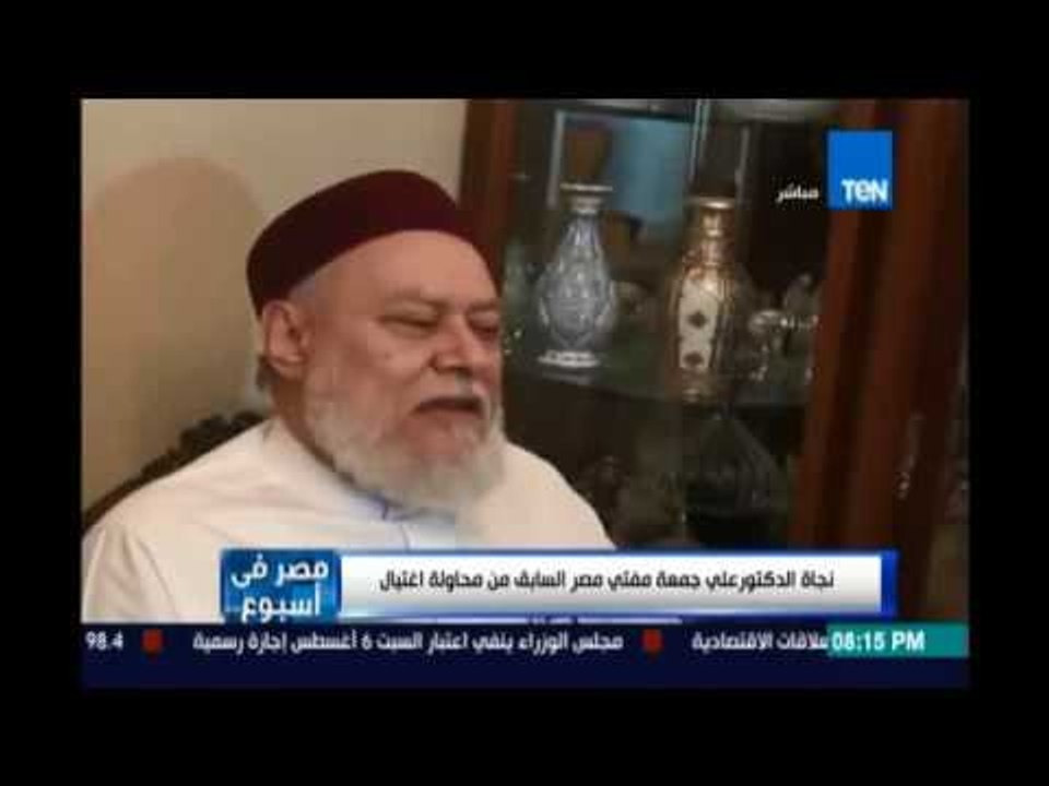 نجاة الدكتور علي جمعة مفتي مصر السابق من محاولة...