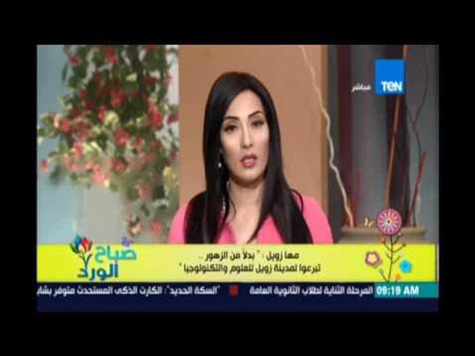 صباح الورد - مها زويل: بدلاً من الزهور .. تبرعوا لمدينة زويل للعلوم والتكنولوجيا