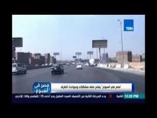 د.حسن مهدي أستاذ هندسة الطرق :الطريق الدائري عليه أحجام مرورية غير أدمية بتصل 135 ألف مركبة "