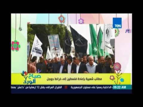 صباح الورد - مطالب شعبية بإعادة فلطسين إلى خرائط جوجل بعدما قامت جوجل لتبديلها بإسرائيل