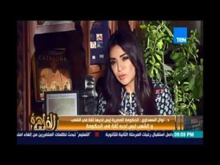 نوال السعداوي :  السادات هو من دمر مصر دينياً واقتصادياً واخلاقياً