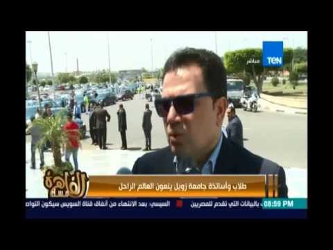 جثمان العالم الراحل الدكتورأحمد زويل يصل مطارالقاهرة برفقة أسرته وطلاب وأساتذة الجامعة ينعون الراحل