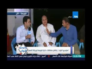 ستوديو النواب | يناقش مشكلات دائرة قويسنا وبركة السبع - 4 أغسطس