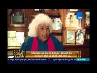 نوال السعداوي : لذينا ازدواج قانوني ينتج عنه فساد