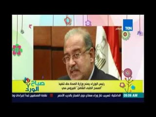 صباح الورد - رئيس الوزراء يمنح الصحة حق المسح الشامل لفيروس سي