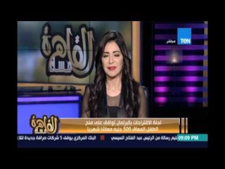 لجنة الاقتراحات بالبرلمان توافق علي منح الطفل المعاق 500ج معاشاً شهرياً