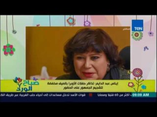 صباح الورد - دار الاوبرا المصرية تخفض اسعار التذاكر للمتاحف والحفلات خلال فصل الصيف