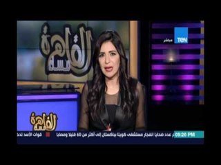 انجي انور تنقل اجواء مباراة الأهلي والزمالك .. مباراة شديدة السخونة