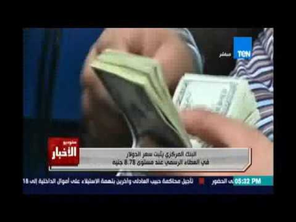 البنك المركزي يثبت سعر الدولار عند مستوي 8.78 جنية