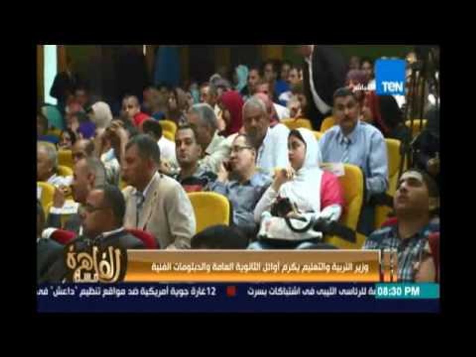 وزير التربية والتعليم يكرم أوائل الثانوية العامة والدبلومات الفنية