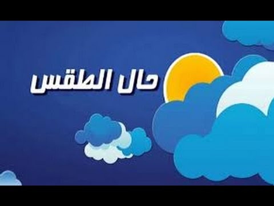 صباح الورد - الارصاد |  تحسن فى  درجات الحرارة وانخفاض بسيط فى نسبة الرطوبة