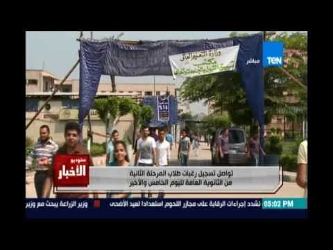 تواصل تسجيل رغبات طلاب المرحلة الثانية من الثانوية العامة لليوم الخامس والأخير