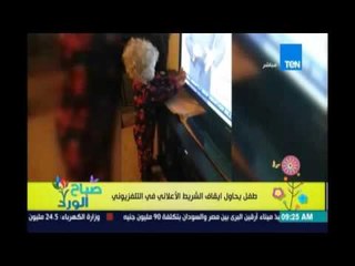 فيديو مضحك لطفل يحاول إيقاف الشريط الإعلاني في التلفزيون