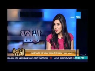 د.محمد حبيب يكشف مصادر تمويل جماعة الإخوان ويوكد المتحكم في تلك الاموال "محمود عزت "