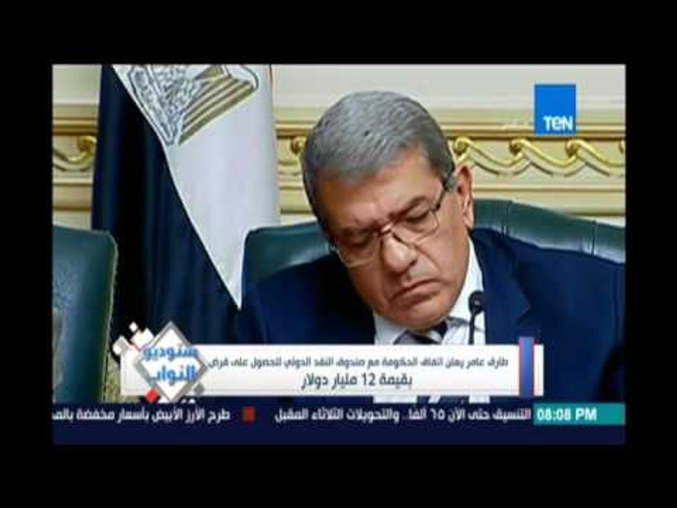 طارق عامر يعلن إتفاق الحكومة مع صندوق النقد الد...