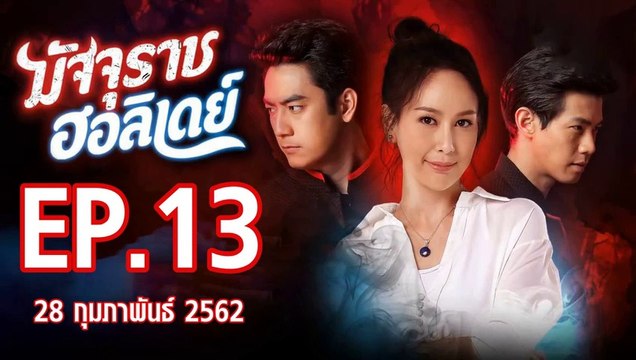 มัจจุราชฮอลิเดย์ ตอนที่.13 ย้อนหลัง วันที่ 28 กุมภาพันธ์ 2562 ล่าสุด
