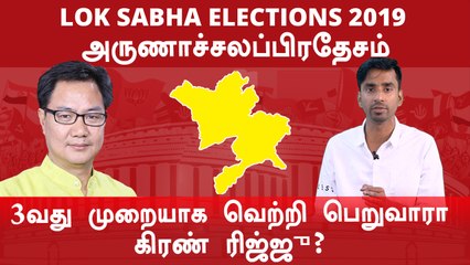 Lok Sabha Election 2019: அருணாச்சலப்பிரதேசம் நாடாளுமன்ற தொகுதியின் கள நிலவரம்