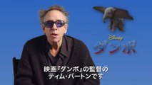「ダンボ」日本のファンへティム・バートン監督からの特別メッセージ