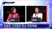 북핵 담판 ‘결렬’…트럼프 기자회견 취소 막전막후