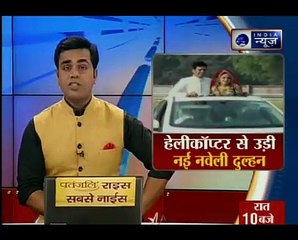 अनोखी शादी_ हेलीकाप्टर से उड़ी नई नवेली दुल्हन _ Suno India