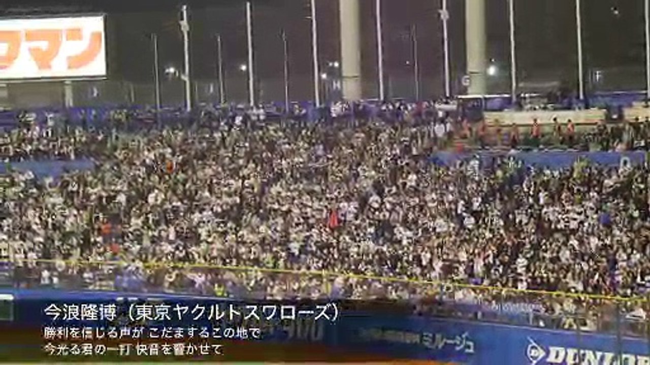 東京ヤクルトスワローズ 今浪隆博応援歌 神宮球場