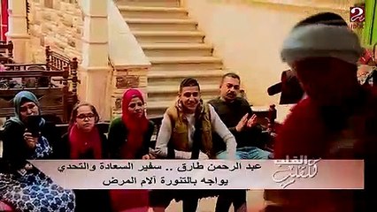 #من_القلب_للقلب | عبد الرحمن طارق.. سفير السعادة والتحدي يواجه بالتنورة آلام المرض